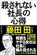 殺されない社長の心得