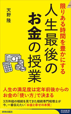 限りある人生を豊かにする 人生最後のお金の授業