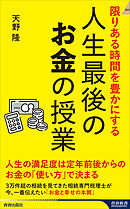 限りある人生を豊かにする 人生最後のお金の授業