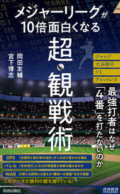 メジャーリーグが10倍面白くなる超・観戦術