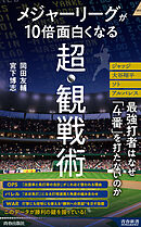 メジャーリーグが10倍面白くなる超・観戦術