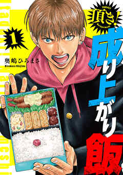 【期間限定　無料お試し版】頂き！成り上がり飯　新装版
