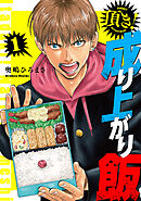 【期間限定　無料お試し版】頂き！成り上がり飯　新装版