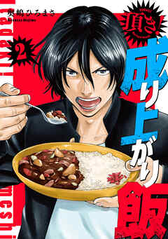 【期間限定　無料お試し版】頂き！成り上がり飯　新装版