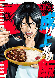【期間限定　無料お試し版】頂き！成り上がり飯　新装版