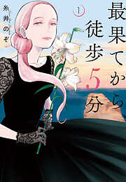【期間限定　無料お試し版】最果てから、徒歩5分　1巻