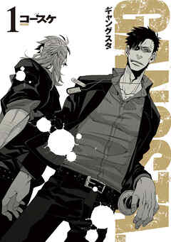 【期間限定　無料お試し版】GANGSTA.　1巻