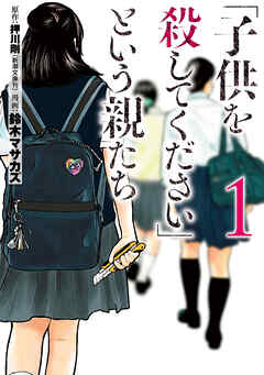 【期間限定　無料お試し版】「子供を殺してください」という親たち　1巻