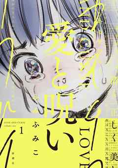 【期間限定　無料お試し版】愛と呪い　1巻
