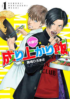 【期間限定　無料お試し版】大盛り！成り上がり飯