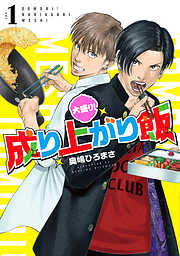 【期間限定　無料お試し版】大盛り！成り上がり飯　1巻
