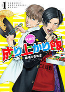 【期間限定　無料お試し版】大盛り！成り上がり飯