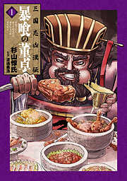 【期間限定　無料お試し版】三国志凶漢伝　暴喰の董卓　1巻