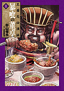 【期間限定　無料お試し版】三国志凶漢伝　暴喰の董卓