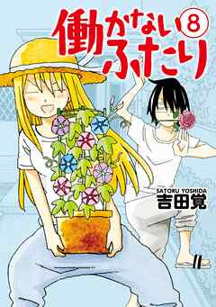 【期間限定　無料お試し版】働かないふたり