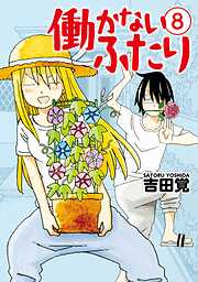 【期間限定　無料お試し版】働かないふたり