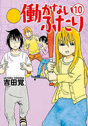 【期間限定　無料お試し版】働かないふたり