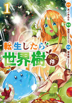 【期間限定　無料お試し版】転生したら世界樹だった件　1巻