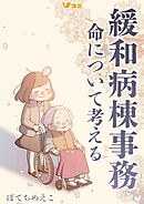 緩和病棟事務　命について考える12