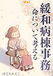 緩和病棟事務　命について考える（合本版）1