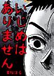 いじめはありません1