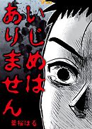 いじめはありません7