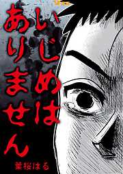 いじめはありません