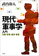 現代軍事学入門――文脈・政策・運用・管理