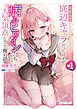 読者人気底辺キャラだったはずが病みヒロインたちからの人気頂点になった俺の話 1