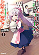追放者食堂へようこそ！新装版1　～最強パーティーを追放された料理人（Lv.99）は、田舎で念願の冒険者食堂を開きます！～