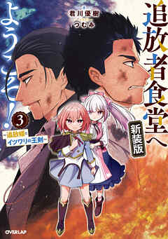追放者食堂へようこそ！新装版3　～追放姫とイツワリの王剣～