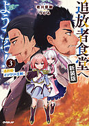追放者食堂へようこそ！新装版3　～追放姫とイツワリの王剣～