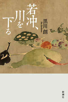 若冲、川を下る