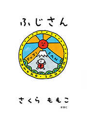 ふじさん