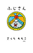 ふじさん