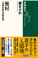 蕪村―「日常の美」の発見者―（新潮選書）