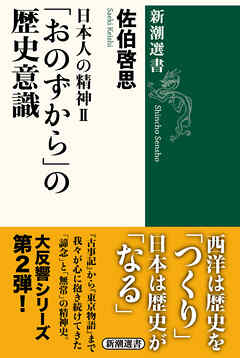 日本人の精神Ⅱ　「おのずから」の歴史意識（新潮選書）