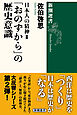 日本人の精神Ⅱ　「おのずから」の歴史意識（新潮選書）