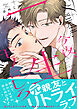 今夜、一生モノにしろ【単行本版】【電子限定描き下ろし漫画付き】