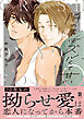 隣の男はズルくて甘い【単行本版】【電子限定描き下ろし漫画付き】