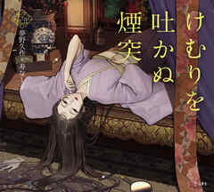 けむりを吐かぬ煙突（乙女の本棚）