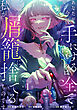 あなたが今後手にするのは全て私が屑籠に捨てるものです　第1話