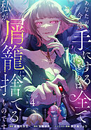 あなたが今後手にするのは全て私が屑籠に捨てるものです　第4話
