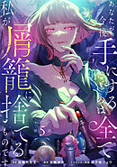 あなたが今後手にするのは全て私が屑籠に捨てるものです　第5話
