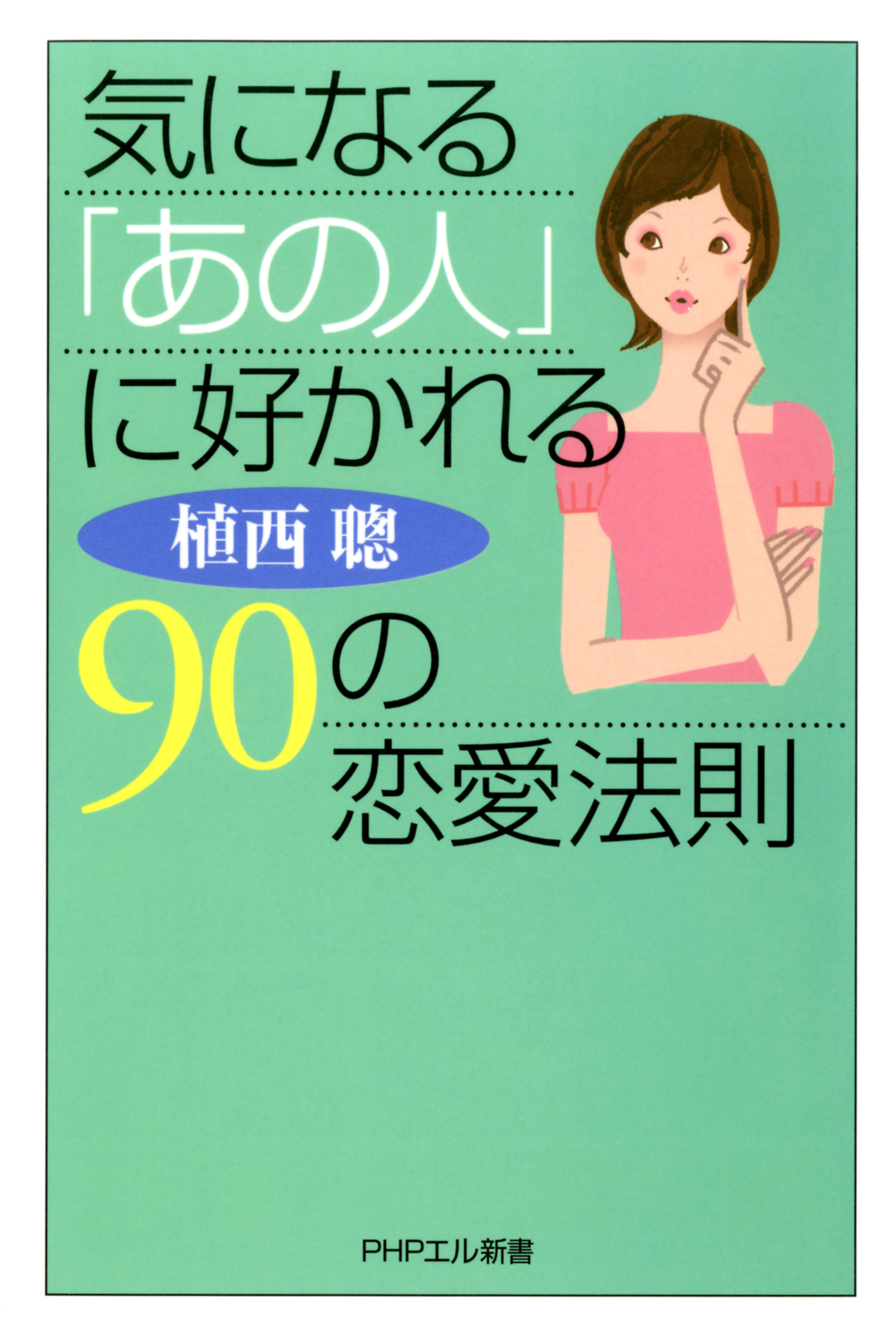 気になる あの人 に好かれる90の恋愛法則 植西聰 漫画 無料試し読みなら 電子書籍ストア ブックライブ