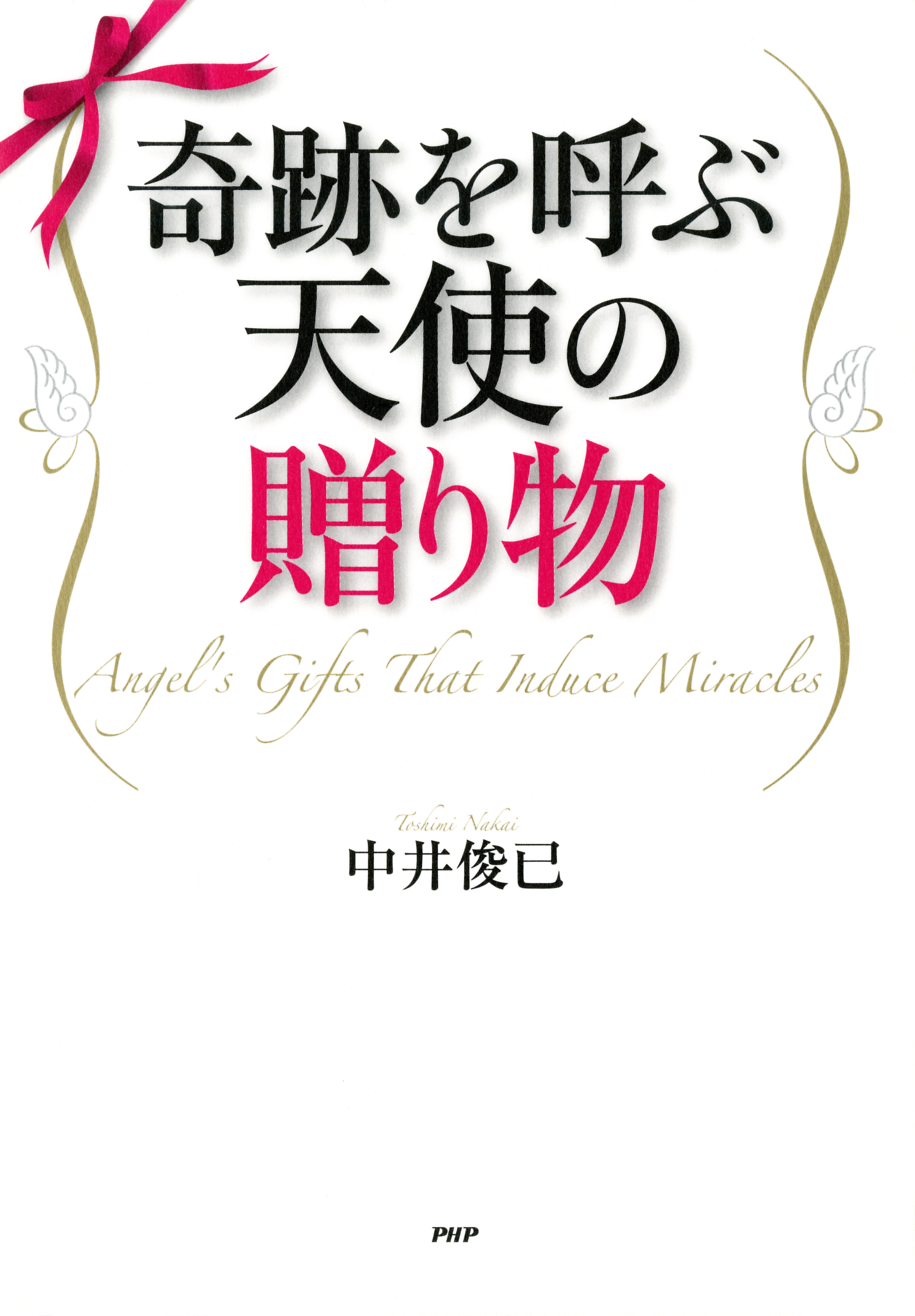 奇跡を呼ぶ天使の贈り物 中井俊已 漫画 無料試し読みなら 電子書籍ストア ブックライブ