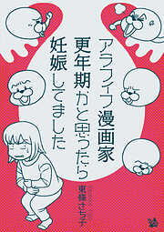 アラフィフ漫画家 更年期かと思ったら妊娠してました