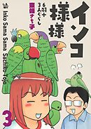インコ様々 3 ～6羽＋3人ぐらし～