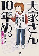 大家さん10年め。～主婦がアパート3棟＋家1戸！～
