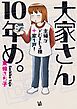 大家さん10年め。～主婦がアパート3棟＋家1戸！～